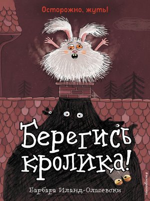 cover image of Берегись кролика!